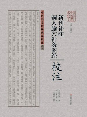 cover image of 《新刊补注铜人腧穴针灸图经》校注